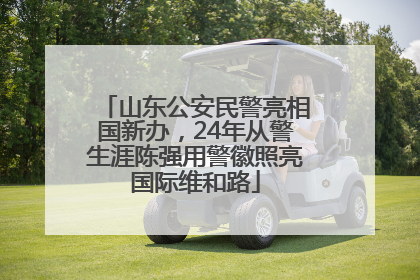山东公安民警亮相国新办，24年从警生涯陈强用警徽照亮国际维和路