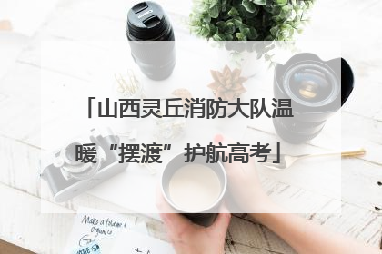 山西灵丘消防大队温暖“摆渡”护航高考