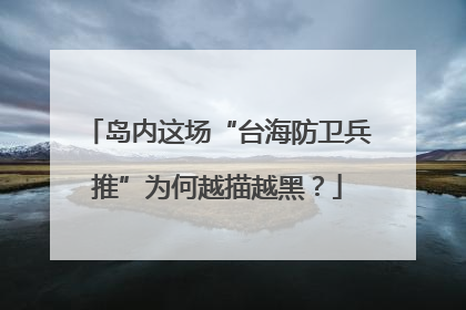 岛内这场“台海防卫兵推”为何越描越黑？
