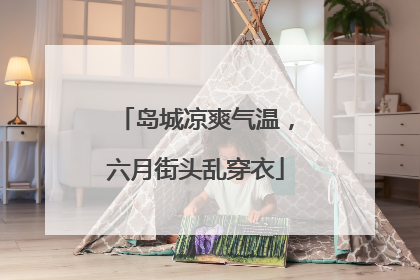 岛城凉爽气温，六月街头乱穿衣