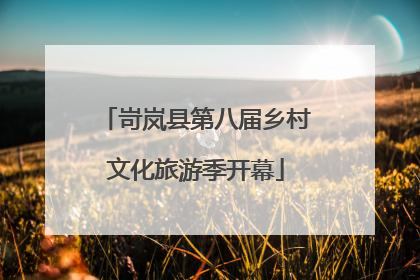 岢岚县第八届乡村文化旅游季开幕