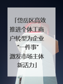 岱岳区高效推进个体工商户转型为企业“一件事” 激发市场主体新活力