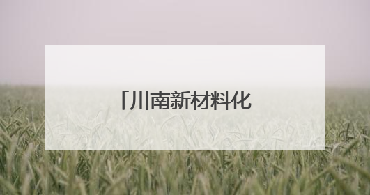 川南新材料化工园区入选国家级试点园区