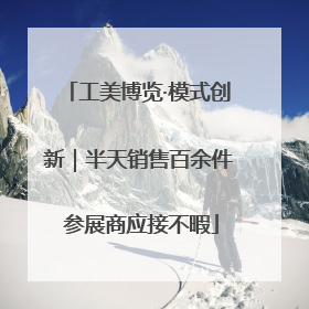 工美博览·模式创新｜半天销售百余件 参展商应接不暇