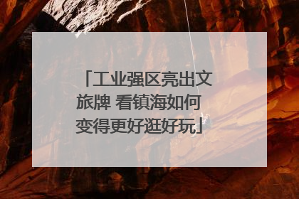 工业强区亮出文旅牌 看镇海如何变得更好逛好玩