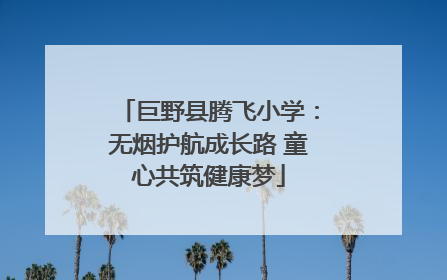 巨野县腾飞小学：无烟护航成长路 童心共筑健康梦