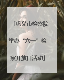 巩义市检察院举办“六一”检察开放日活动
