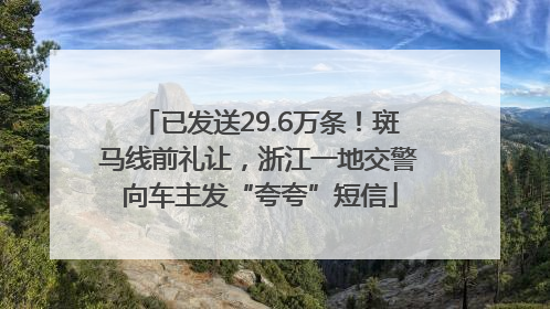 已发送29.6万条！斑马线前礼让，浙江一地交警向车主发“夸夸”短信