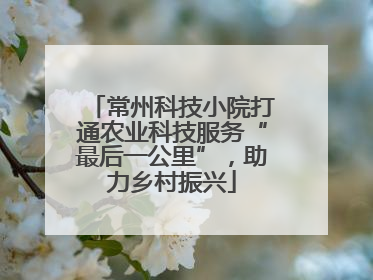 常州科技小院打通农业科技服务“最后一公里”，助力乡村振兴