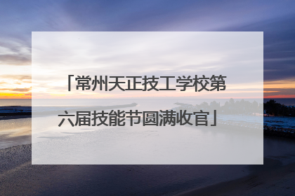 常州天正技工学校第六届技能节圆满收官