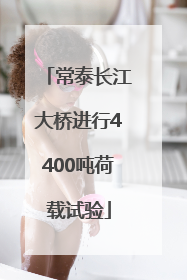 常泰长江大桥进行4400吨荷载试验