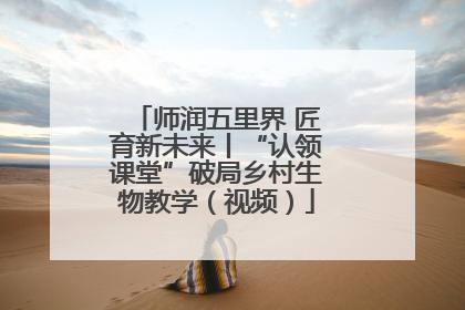 师润五里界 匠育新未来丨“认领课堂”破局乡村生物教学（视频）