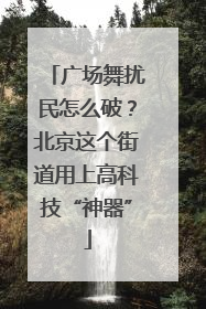 广场舞扰民怎么破？北京这个街道用上高科技“神器”