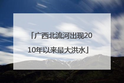 广西北流河出现2010年以来最大洪水