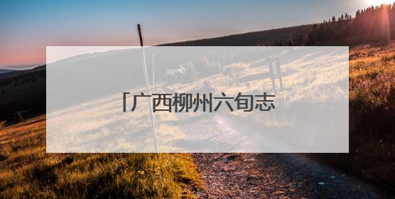 广西柳州六旬志愿者汛期守护柳江沿岸民众十余载