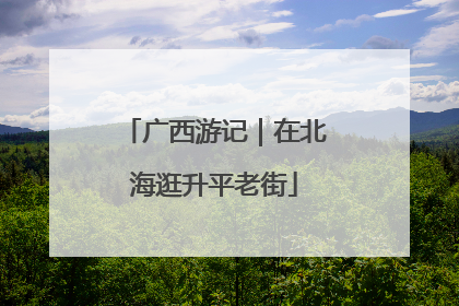 广西游记｜在北海逛升平老街