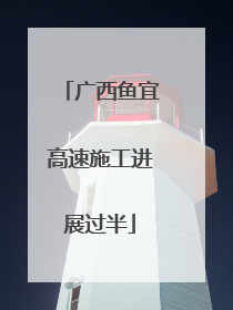 广西鱼宜高速施工进展过半