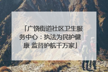 广饶街道社区卫生服务中心：执法为民护健康 监督护航千万家