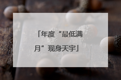 年度“最低满月”现身天宇