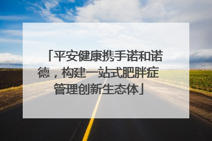 平安健康携手诺和诺德，构建一站式肥胖症管理创新生态体