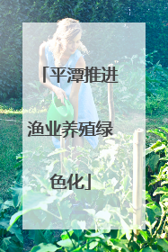 平潭推进渔业养殖绿色化