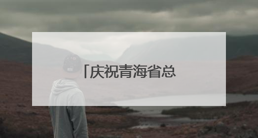 庆祝青海省总工会成立75周年座谈会召开