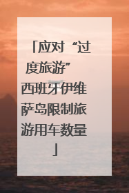 应对“过度旅游” 西班牙伊维萨岛限制旅游用车数量