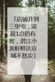 店铺开到三里屯，凌晨1点仍有客，潜江小龙虾鲜达京城不愁卖