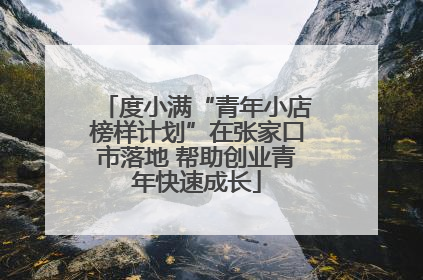 度小满“青年小店榜样计划”在张家口市落地 帮助创业青年快速成长