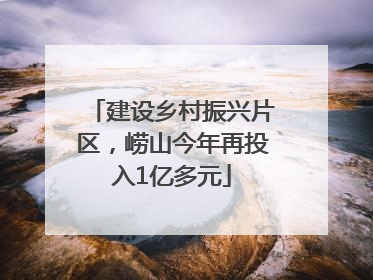 建设乡村振兴片区，崂山今年再投入1亿多元