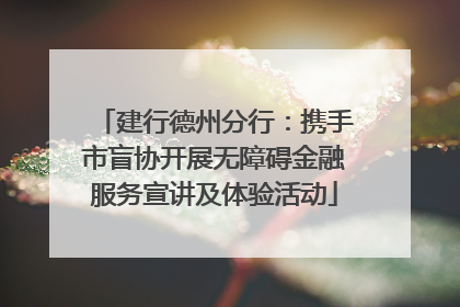 建行德州分行：携手市盲协开展无障碍金融服务宣讲及体验活动