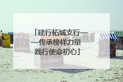 建行柘城支行——传承榜样力量 践行使命初心
