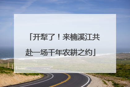 开犁了！来楠溪江共赴一场千年农耕之约