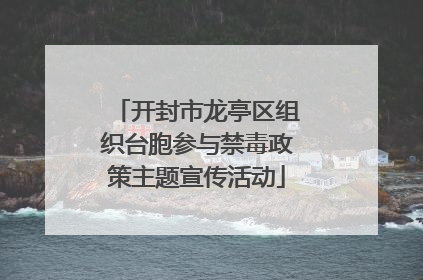 开封市龙亭区组织台胞参与禁毒政策主题宣传活动