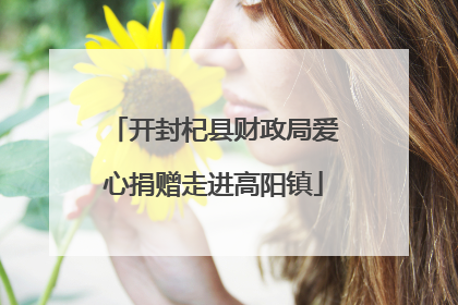 开封杞县财政局爱心捐赠走进高阳镇