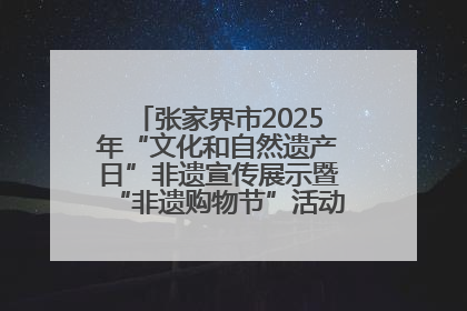 张家界市2025年“文化和自然遗产日”非遗宣传展示暨“非遗购物节”活动在慈利县盛大启幕