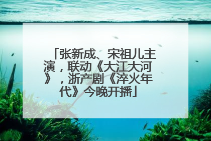 张新成、宋祖儿主演，联动《大江大河》，浙产剧《淬火年代》今晚开播
