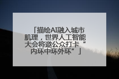 描绘AI融入城市肌理，世界人工智能大会将邀公众打卡“内环中环外环”