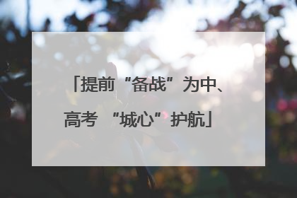 提前“备战”为中、高考 “城心”护航