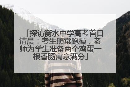 探访衡水中学高考首日清晨：考生照常跑操，老师为学生准备两个鸡蛋一根香肠寓意满分