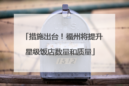措施出台！福州将提升星级饭店数量和质量