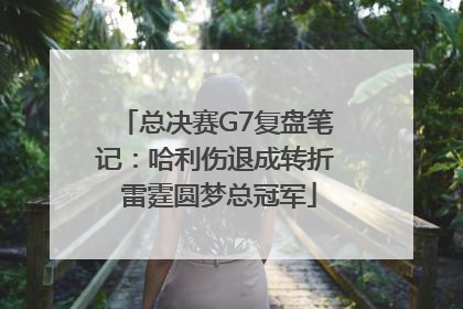 总决赛G7复盘笔记：哈利伤退成转折 雷霆圆梦总冠军