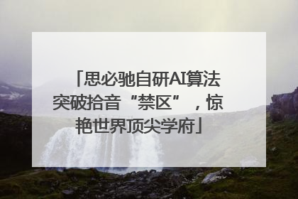 思必驰自研AI算法突破拾音“禁区”，惊艳世界顶尖学府