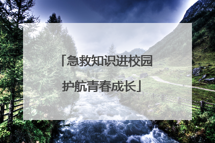 急救知识进校园 护航青春成长