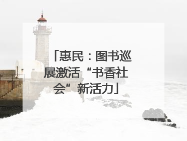 惠民：图书巡展激活“书香社会”新活力