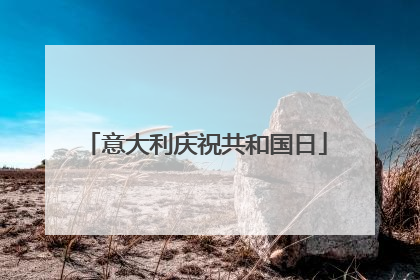 意大利庆祝共和国日