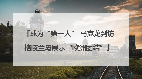 成为“第一人” 马克龙到访格陵兰岛展示“欧洲团结”