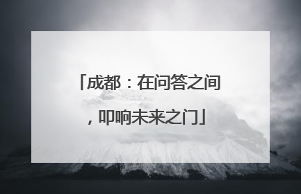 成都：在问答之间，叩响未来之门