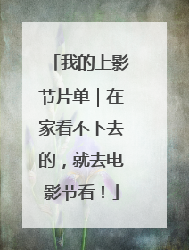 我的上影节片单｜在家看不下去的，就去电影节看！