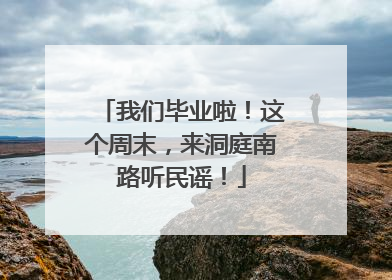 我们毕业啦！这个周末，来洞庭南路听民谣！